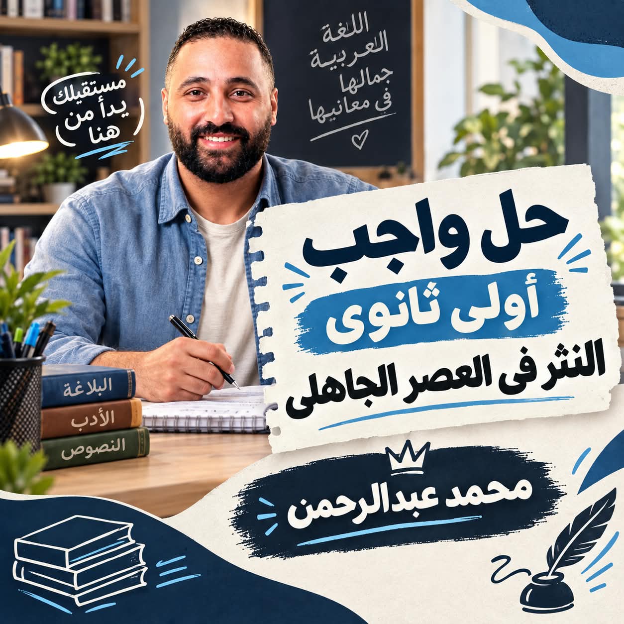 حل واجب المحاضرة الرابعة الصف الاول الثانوي النثر فى العصر الجاهلى