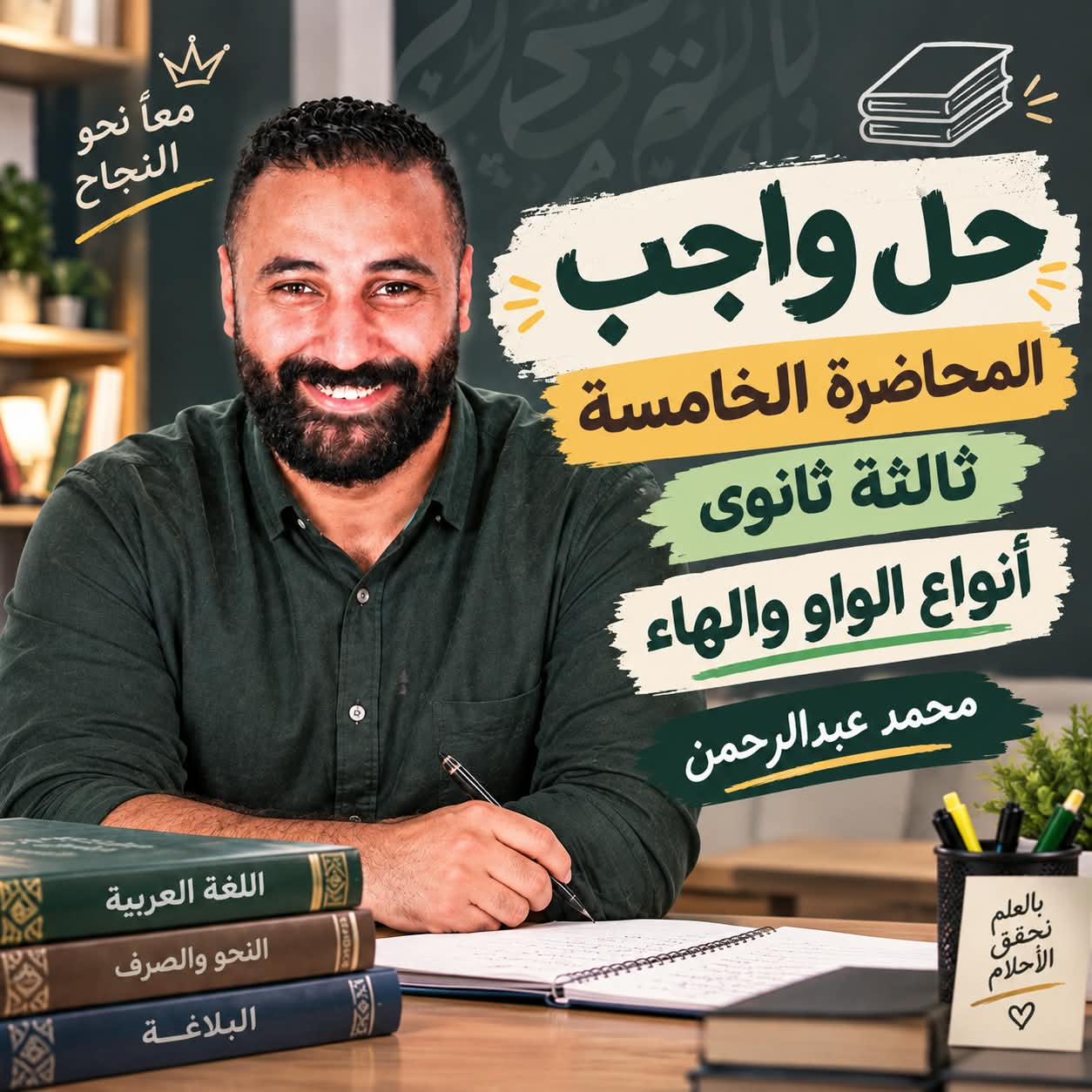حل واجب المحاضرة الخامسة تالتة ثانوى انواع الواو و الهاء