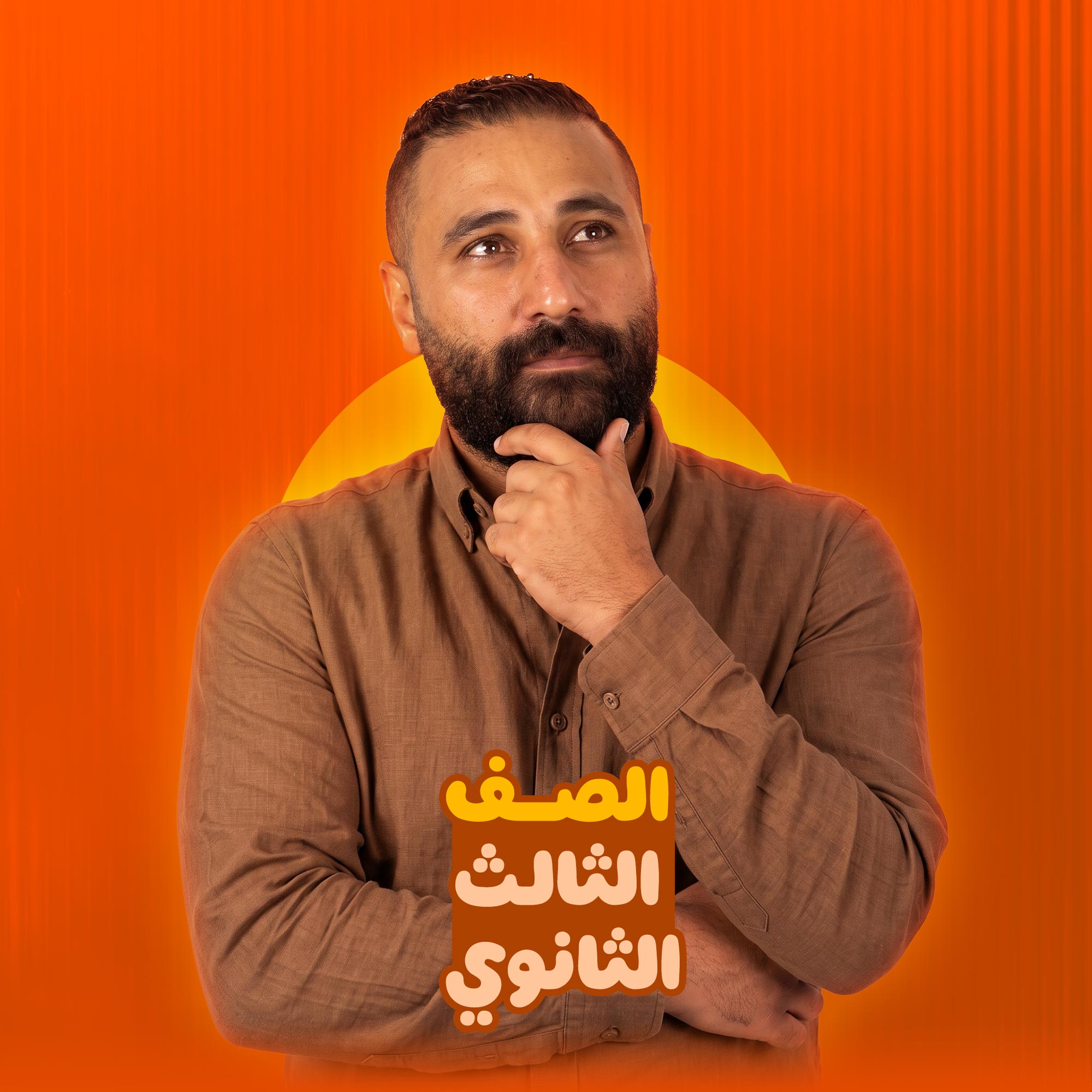 الصف الثالث الثانوي